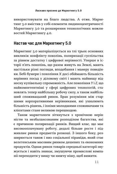 Маркетинг 5.0. Технології для людства 1027793 фото