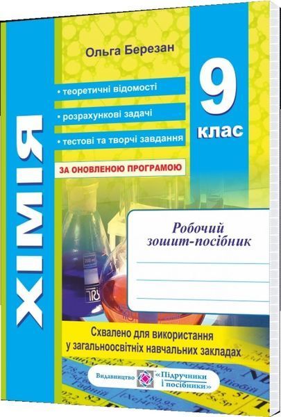 Хімія. Робочий зошит-посібник. 9 клас + зошит для лабораторних і практичних робіт 1008055 фото