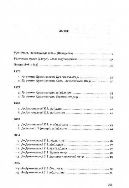 Леся Українка. Листи 1876-1897. Том І 1015323 фото