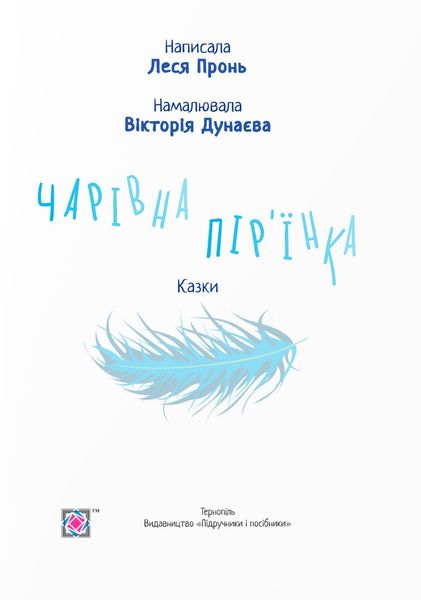 Чарівна пір'їнка. Казки 1025608 фото