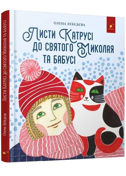 Листи Катрусі до святого Миколая і Бабусі 1022518 фото