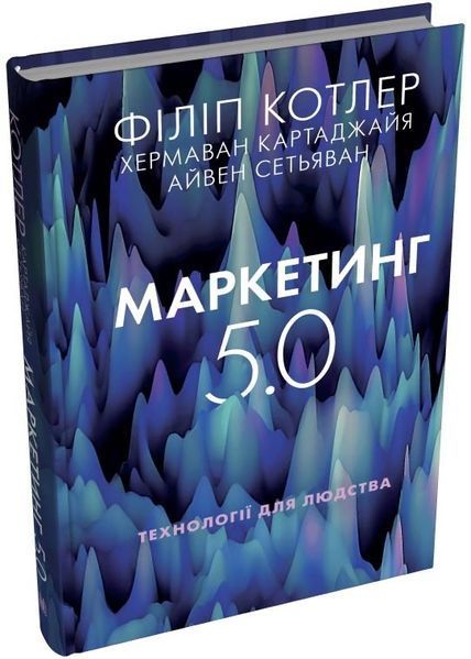 Маркетинг 5.0. Технології для людства 1027793 фото