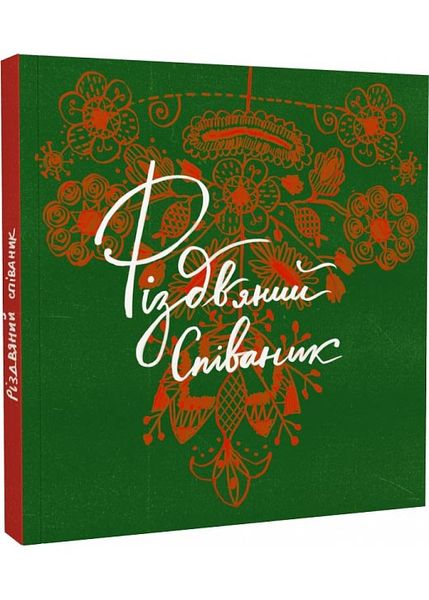 Співаник Різдвяний 1027503 фото