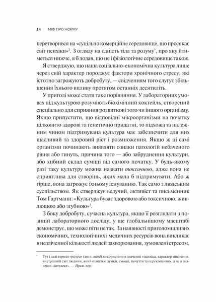 Міф про норму: травма, хвороба та зцілення в токсичній культурі 1031254 фото