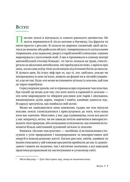 Зелене чаклунство. Як відкрити для себе магію квітів, трав, дерев, кристалів тощо 1026293 фото