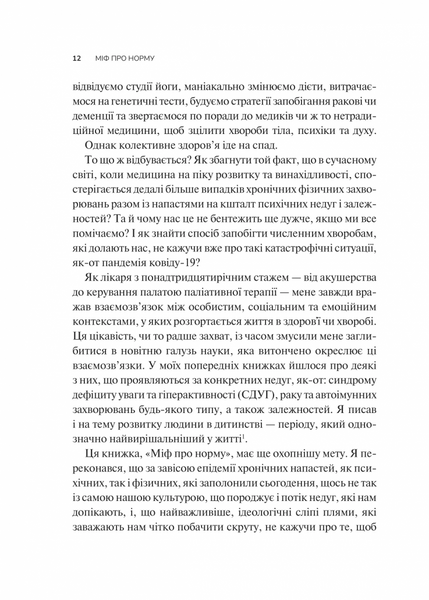 Міф про норму: травма, хвороба та зцілення в токсичній культурі 1031254 фото