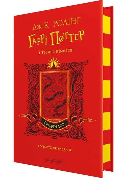 Гаррі Поттер і таємна кімната. Ґрифіндорське видання 1030313 фото