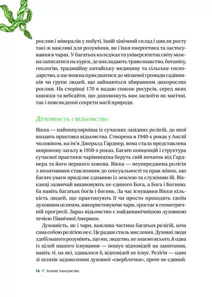Зелене чаклунство. Як відкрити для себе магію квітів, трав, дерев, кристалів тощо 1026293 фото