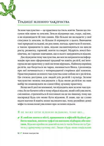 Зелене чаклунство. Як відкрити для себе магію квітів, трав, дерев, кристалів тощо 1026293 фото