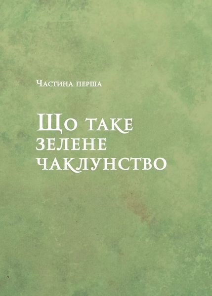 Зелене чаклунство. Як відкрити для себе магію квітів, трав, дерев, кристалів тощо 1026293 фото