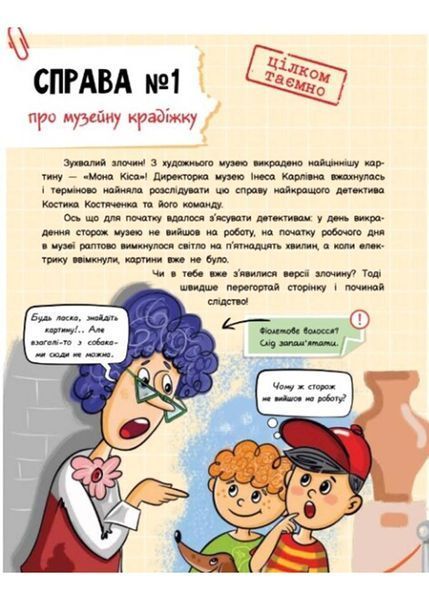 Детективний вімельбух. Справа №1. Викрадення картини 1022790 фото