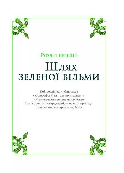Зелене чаклунство. Як відкрити для себе магію квітів, трав, дерев, кристалів тощо 1026293 фото