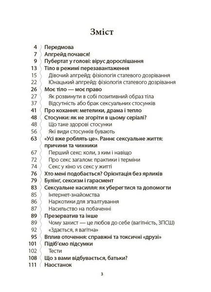 Поговори зі мною! Як розмовляти з підлітком про тіло, почуття та стосунки 1033774 фото