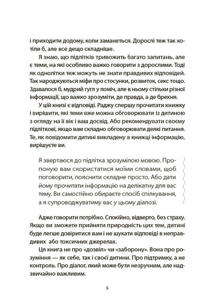 Поговори зі мною! Як розмовляти з підлітком про тіло, почуття та стосунки 1033774 фото