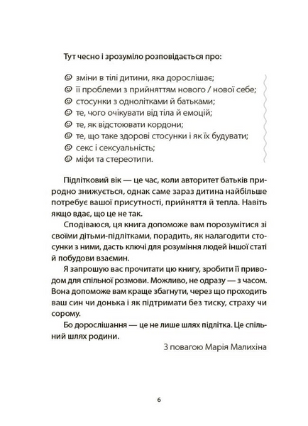 Поговори зі мною! Як розмовляти з підлітком про тіло, почуття та стосунки 1033774 фото