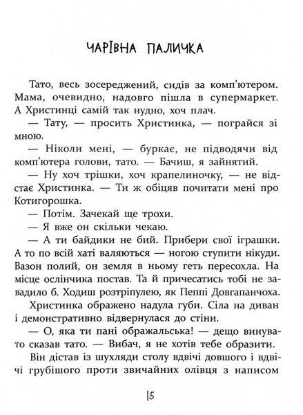 ІСТОРІЇ ДЛЯ ДІТЕЙ, узяті з життя, ТА ІГРИ ЗА ІСТОРІЯМИ, які покращують родинні взаємини 1031406 фото