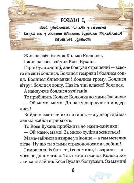 Дивовижні пригоди в лісовій школі. Сонце серед ночі 1021238 фото