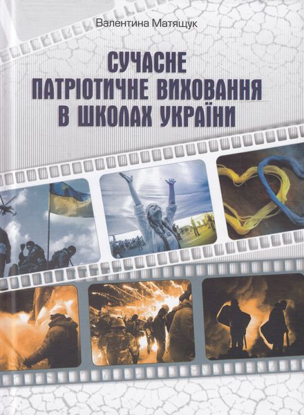 Сучасне патріотичне виховання в школах України 140587 фото