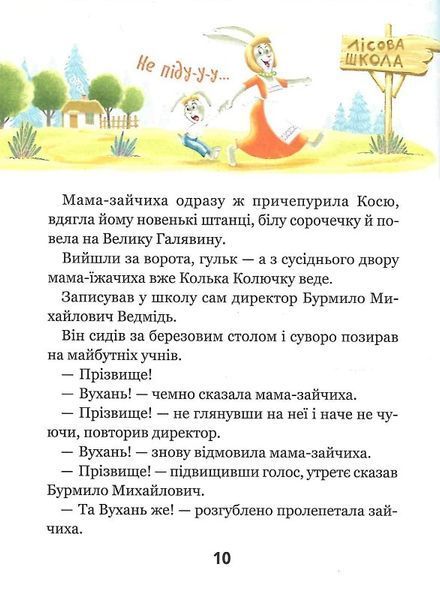 Дивовижні пригоди в лісовій школі. Сонце серед ночі 1021238 фото