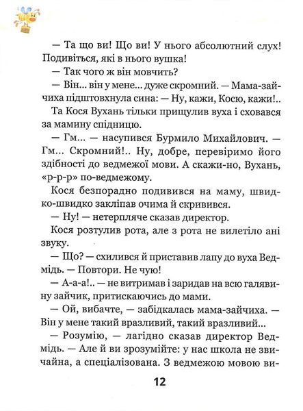 Дивовижні пригоди в лісовій школі. Сонце серед ночі 1021238 фото