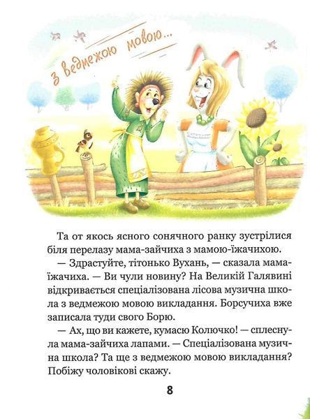Дивовижні пригоди в лісовій школі. Сонце серед ночі 1021238 фото
