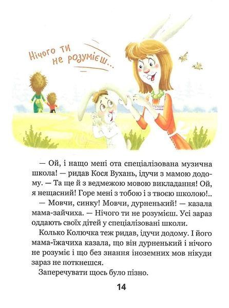 Дивовижні пригоди в лісовій школі. Сонце серед ночі 1021238 фото