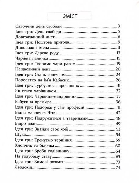 ІСТОРІЇ ДЛЯ ДІТЕЙ, узяті з життя, ТА ІГРИ ЗА ІСТОРІЯМИ, які покращують родинні взаємини 1031406 фото