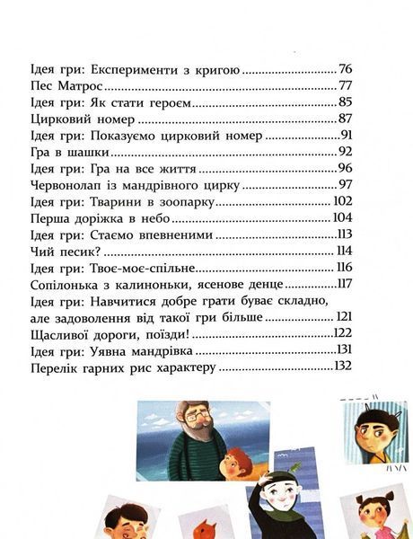 ІСТОРІЇ ДЛЯ ДІТЕЙ, узяті з життя, ТА ІГРИ ЗА ІСТОРІЯМИ, які покращують родинні взаємини 1031406 фото