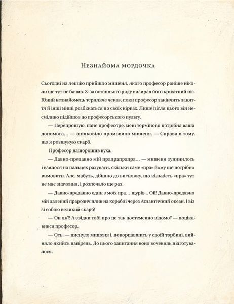 Едісон. Таємниця зниклого мишачого скарбу 1023902 фото