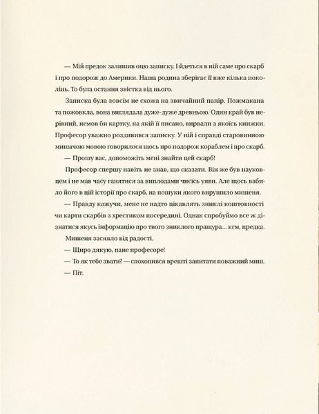 Едісон. Таємниця зниклого мишачого скарбу 1023902 фото