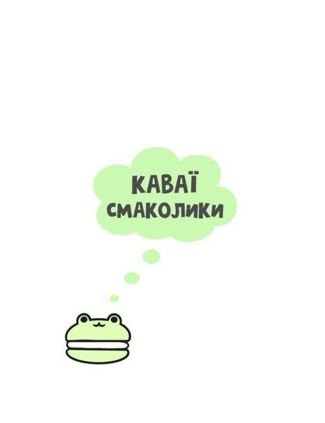 Каваї. Смаколики 1025033 фото