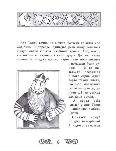 Пригоди Таппі: Подорож Таппі з Шепотливого Лісу 1019656 фото