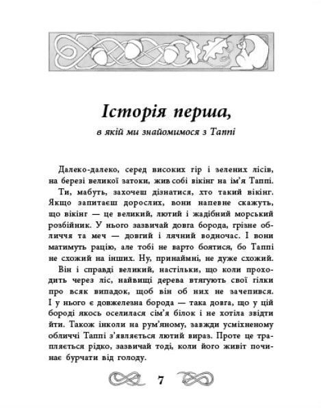 Пригоди Таппі: Подорож Таппі з Шепотливого Лісу 1019656 фото