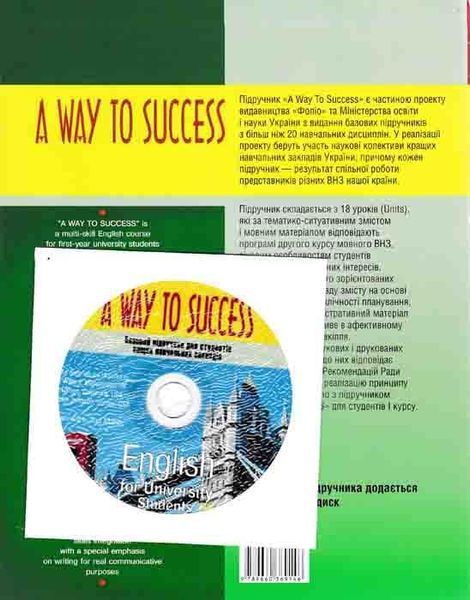 A way to Success. English for University Students.Year 2. Student's book. Базовий підручник для стедентів + диск 163772 фото
