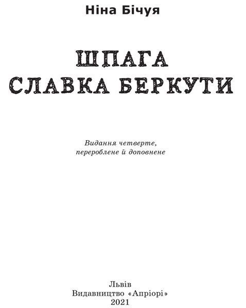 Шпага Славка Беркути 1016651 фото