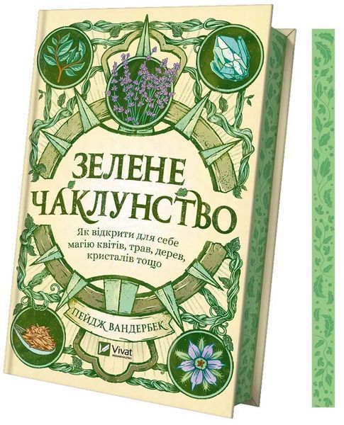 Зелене чаклунство. Як відкрити для себе магію квітів, трав, дерев, кристалів тощо 1026293 фото