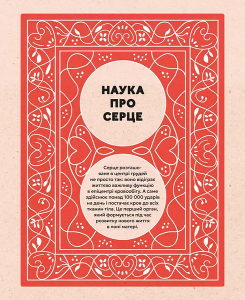 Серце. Історія, наука і багато любові 1034444 фото