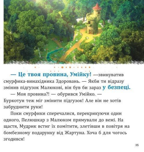 Смурфи. Колекція історій. Цікаві смурфосторії 1031775 фото