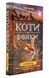 Коти-вояки. Цикл 2. Нове пророцтво (комплект із 6 книг + котомагніти) 1003189 фото 6