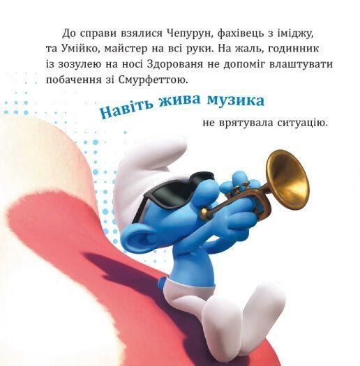 Смурфи. Колекція історій. Цікаві смурфосторії 1031775 фото