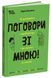 Поговори зі мною! Як розмовляти з підлітком про тіло, почуття та стосунки 1033774 фото 1