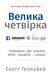 Велика четвірка. Прихована ДНК Amazon, Apple, Facebook і Google (м'яка обкладинка) 1009296 фото 2