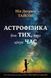 Астрофізика для тих хто цінує час 159662 фото 1