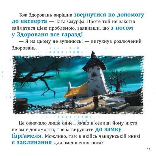 Смурфи. Колекція історій. Цікаві смурфосторії 1031775 фото