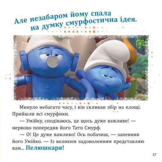 Смурфи. Колекція історій. Цікаві смурфосторії 1031775 фото