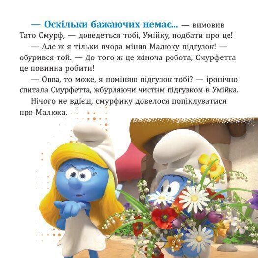 Смурфи. Колекція історій. Цікаві смурфосторії 1031775 фото