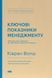 Ключові показники менеджменту. 100+ фінансових коефіцієнтів для ефективного управління компнанією 1019946 фото 1