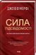 Сила підсвідомості. Як спосіб мислення змінює життя 1014558 фото 1