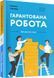 Гарантована робота. Аргументи &laquo;за&raquo; 1017145 фото 1