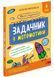 Школа розумників. Задачник з математики. 4 клас 1027731 фото 1